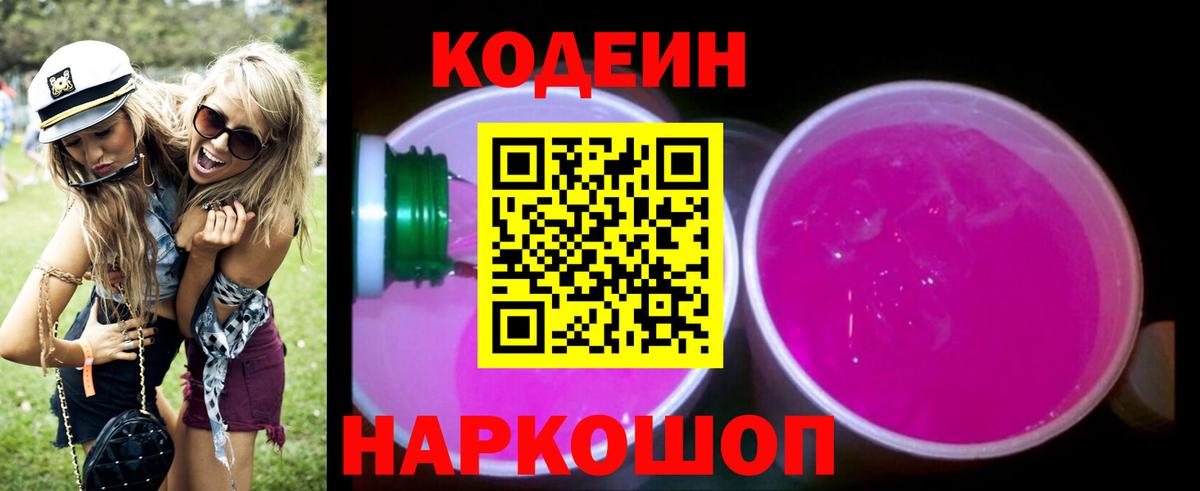 Славгород  Codein напиток Lean (лин)  Вход с VPN 